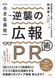 代表の野澤直人の著書逆襲の広報PR術」お陰様で増刷が決定いたしました！