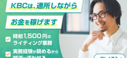 通常は、 就労移行支援に通いながらアルバイトなどで収入を得ることはできませんが、キズキビジネスカレッジでは、通所しながらお金を稼ぐことができる「キズキBPO」という事業を行なっています。
