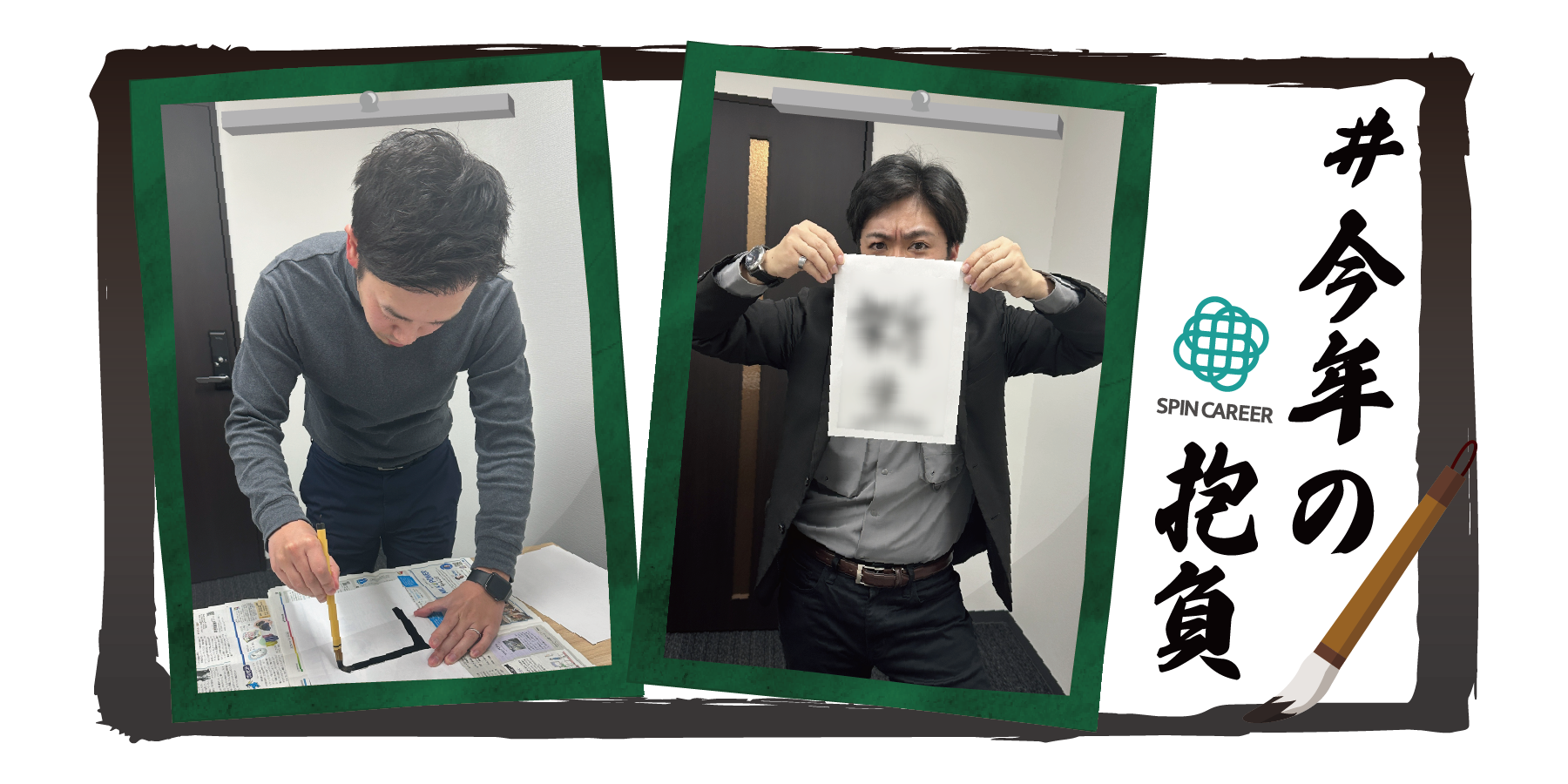 【#2025年の抱負】第１回スピンキャリア書初め大会を開催！ ～勝負の3年目編～