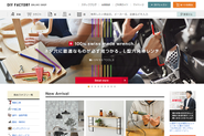 90万点の品ぞろえが自慢のDIY用品のECサイト「DIY FACTORY ONLINE SHOP」。