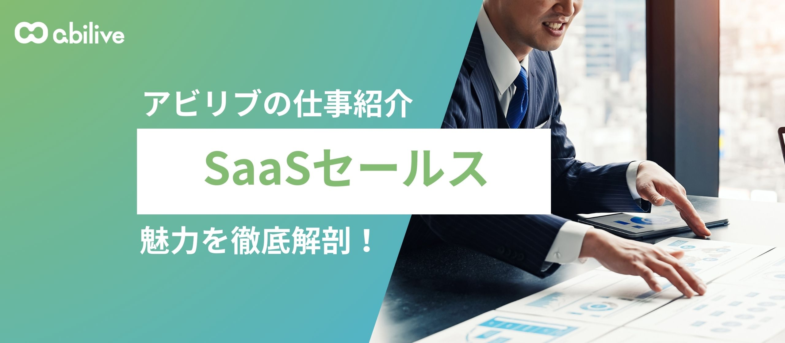 SaaS × 観光業の未来をつくる、アビリブのプロダクト営業とは