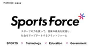 スポーツの力を使って、産業の成長を促進し、社会をアップデートするプラットフォーム「SportsForce」を展開