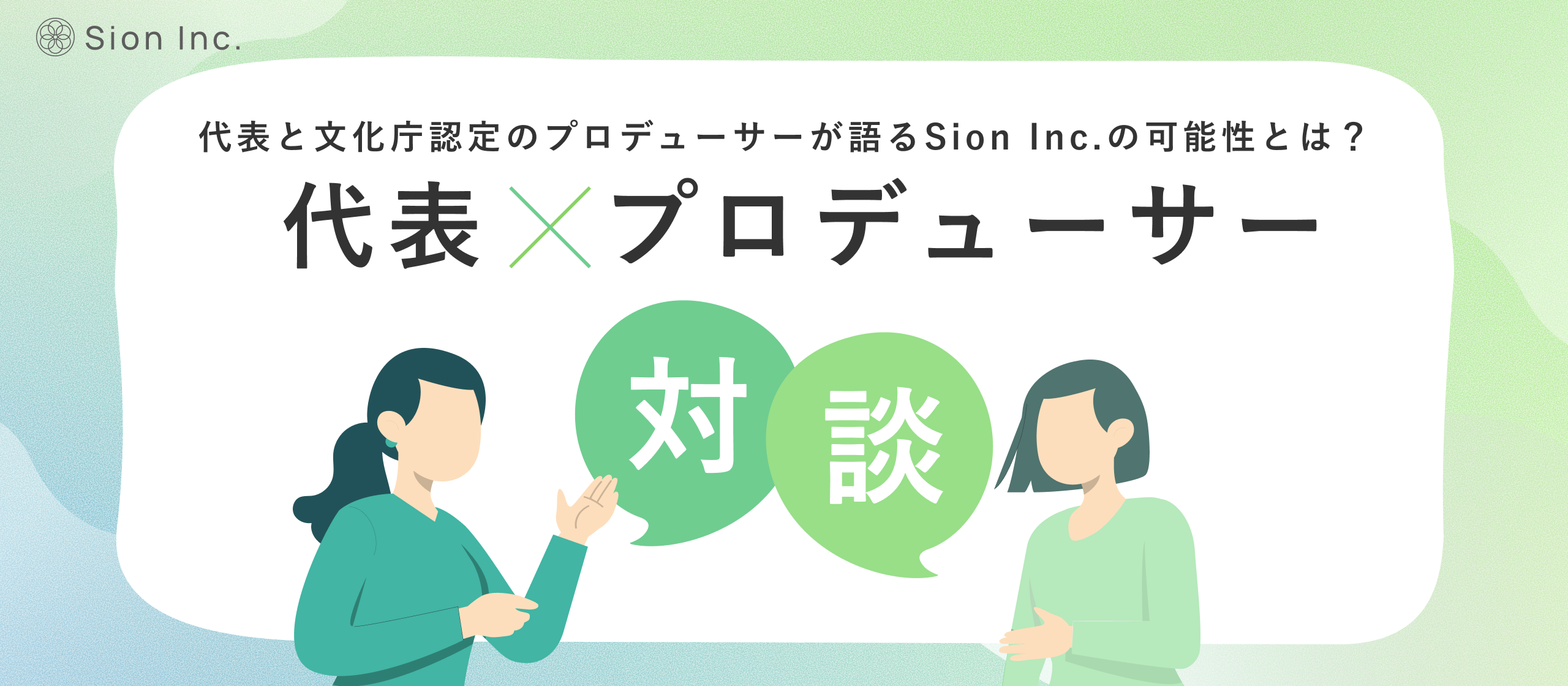 【代表×プロデューサー対談】代表が20年育んだ“想い”と、プロデューサーが見出した“可能性”。運命の出会いが描く、シンギング・リンの新たな未来