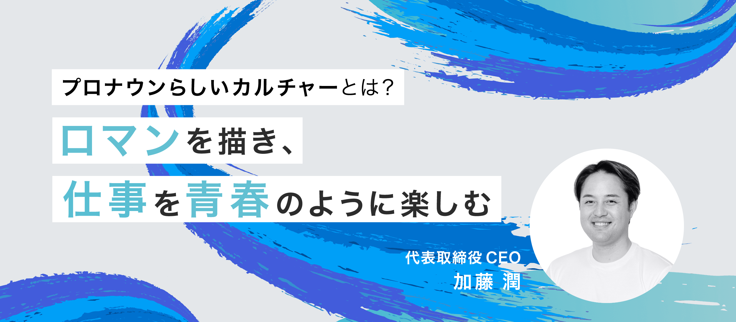 【代表インタビュー】プロナウンらしいカルチャーとは？ロマンを描き、仕事を青春のように楽しむ