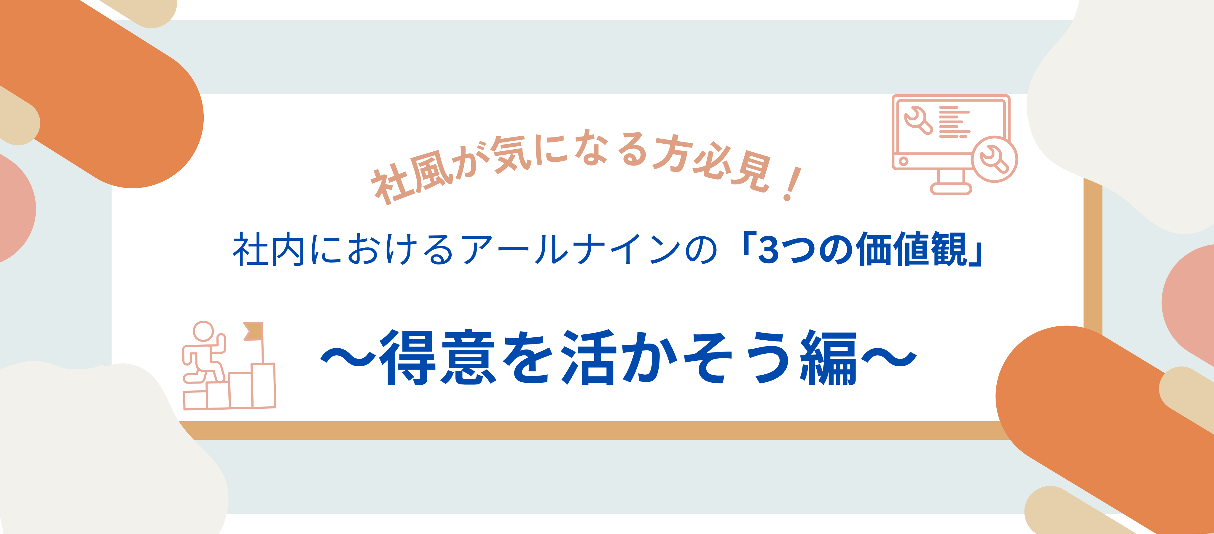 カルチャー｜【中途】社風が気になる方必見！社内におけるアールナインの「3つの価値観」～得意を活かそう編～
