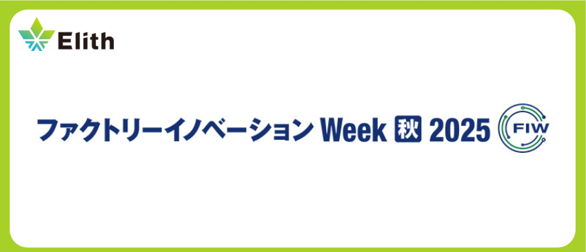 株式会社Elith、「Factory Innovation Week 秋 2025」に出展します