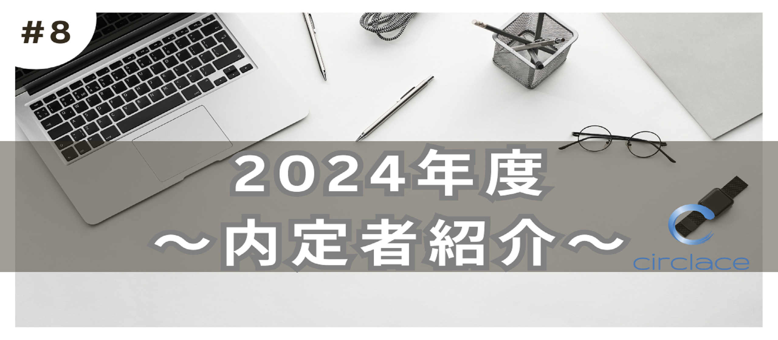 【24内定者ブログ_08】-力がついていくことが楽しみ-
