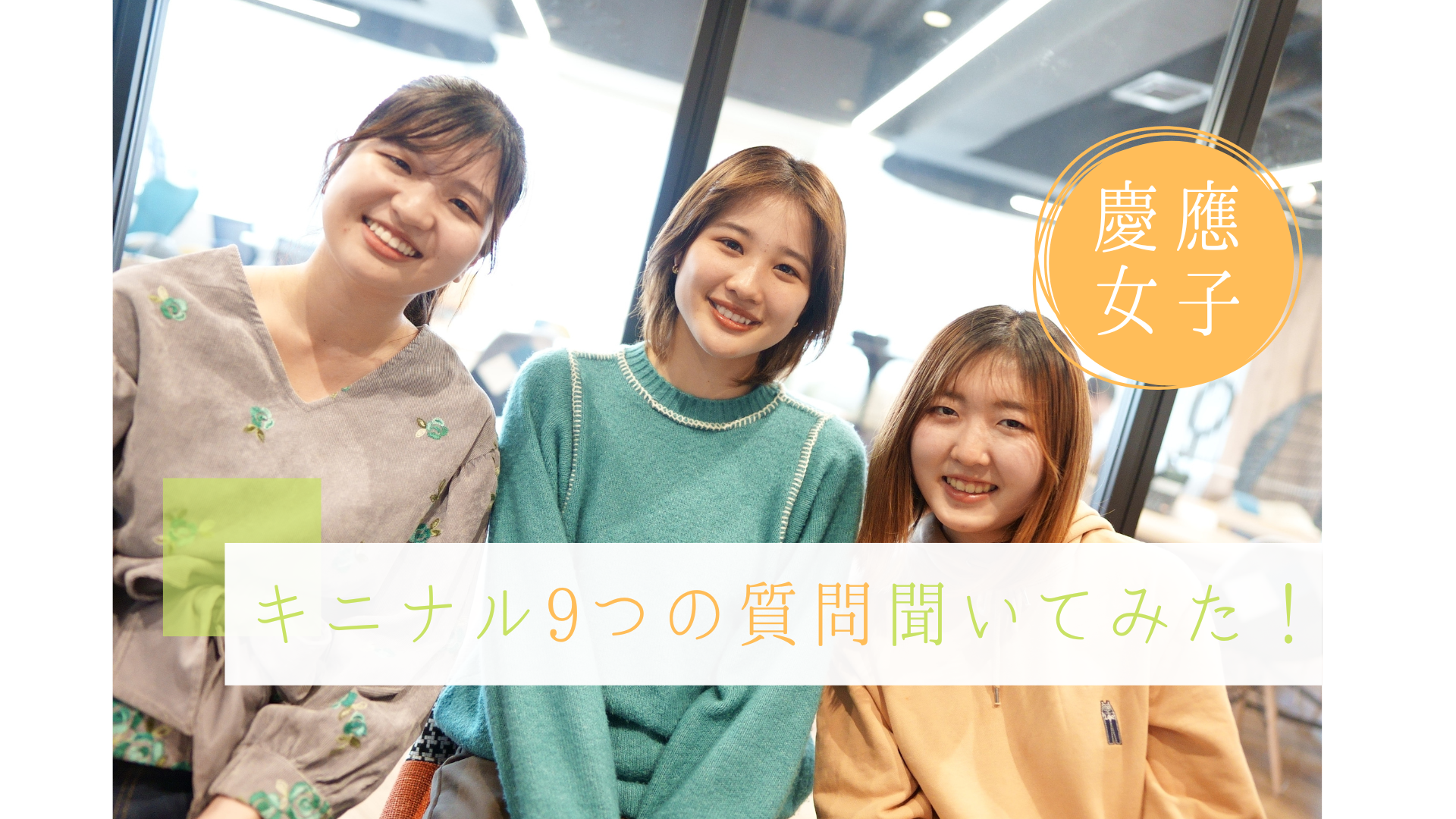 慶應女子3人！インターンにまつわる9つの質問聞いてみた！