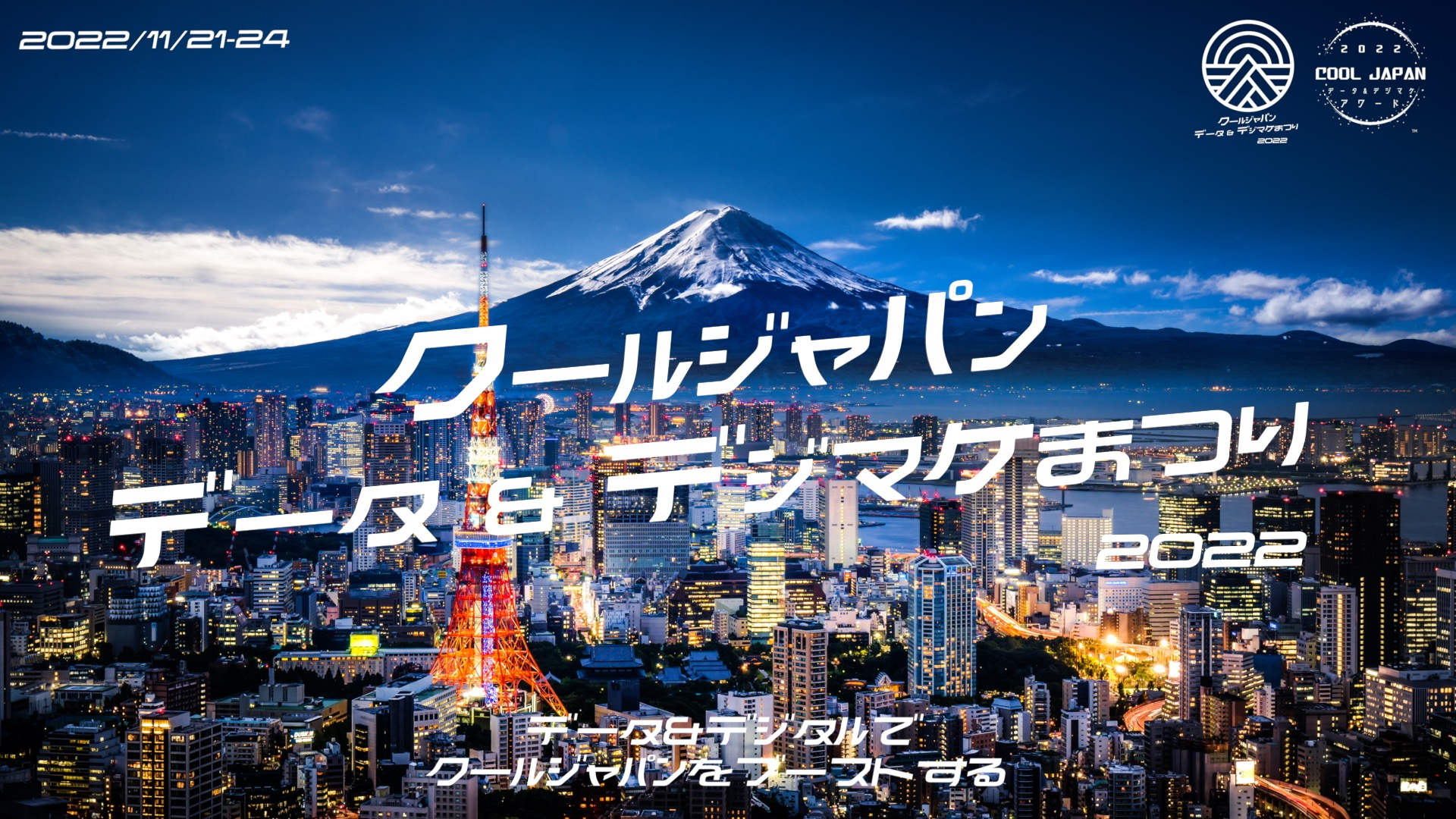 クールジャパンデータ&デジマケまつりいよいよ開催!! (11/21~11/24) 【オンライン視聴無料】