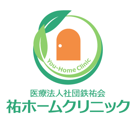 医療法人社団 鉄祐会 祐ホームクリニック