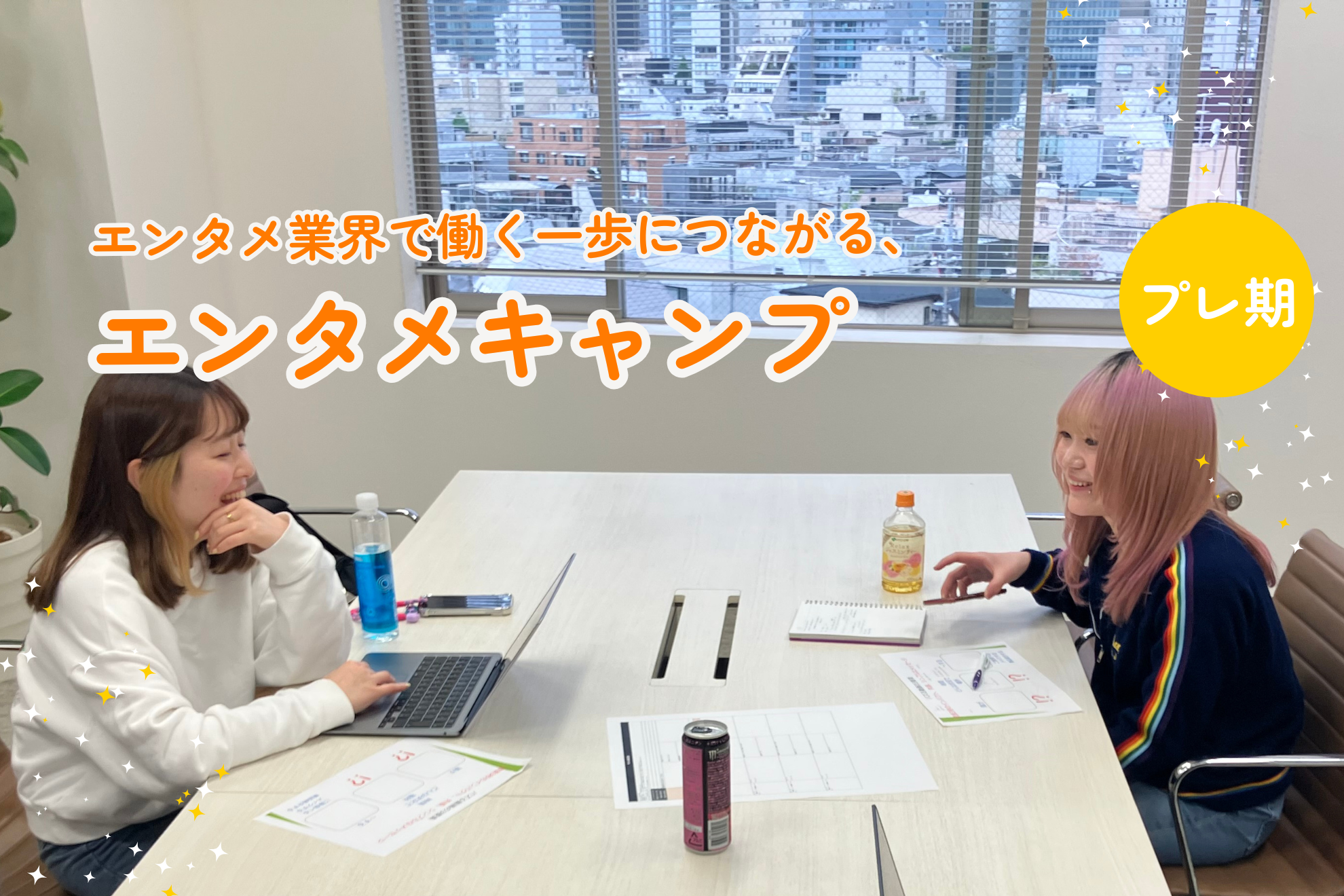 エンタメ業界で働く一歩につながる、エンタメキャンプ【レポート後編】