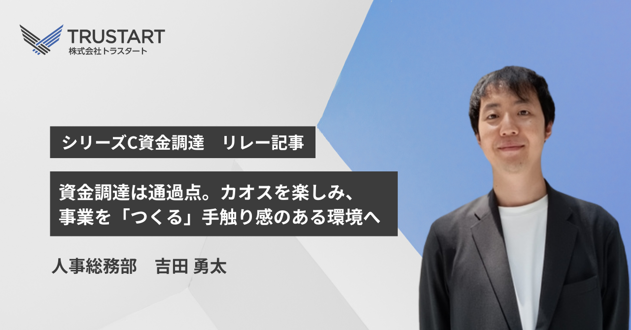 資金調達は通過点。カオスを楽しみ、事業を「つくる」手触り感のある環境へ