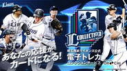 西武ライオンズ公式電子トレカ®︎コレクションサービス LCOLLECTION。ORICALの第一弾です。2020年6月より、大好評サービス稼働中です。