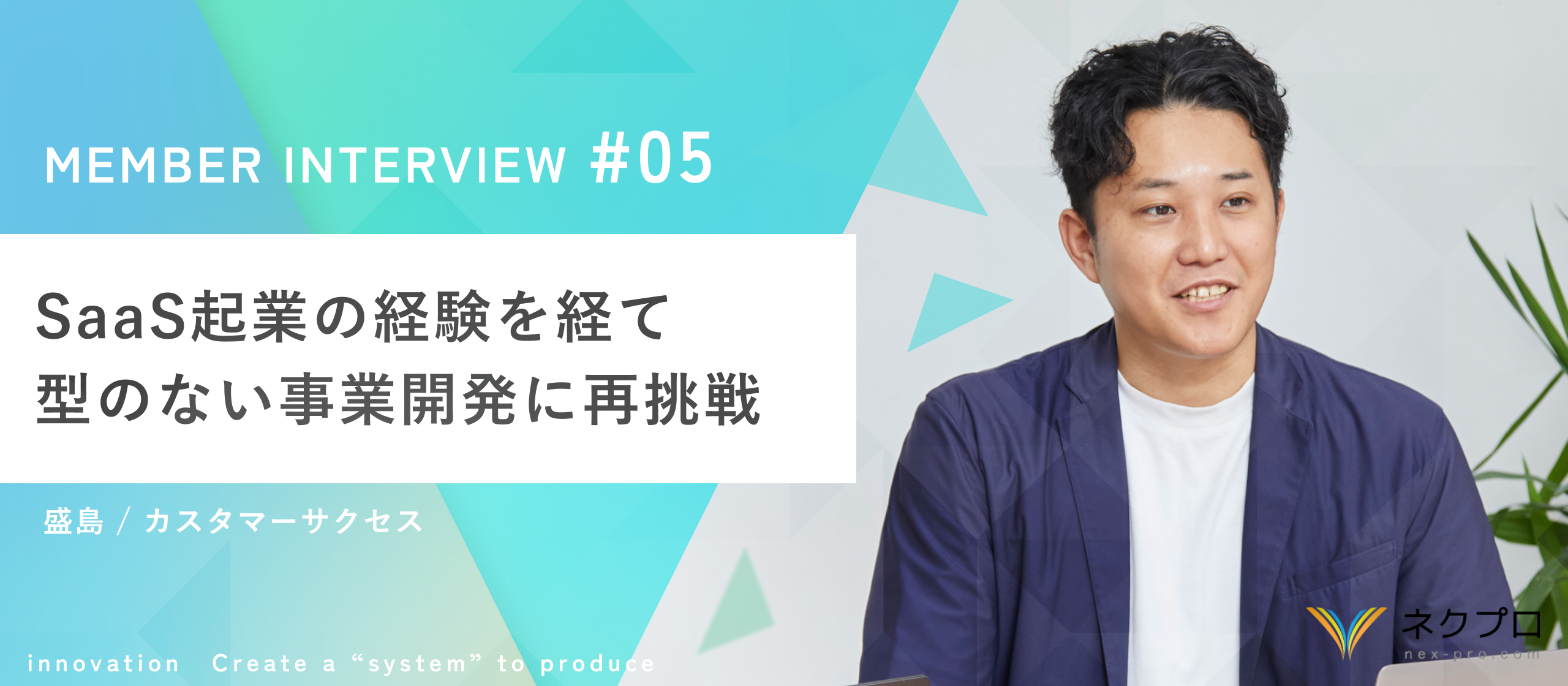 【社員インタビュー／CS】失敗を糧に、組織の可能性を最大化したい。SaaS領域の起業を経験した盛島さんの挑戦。