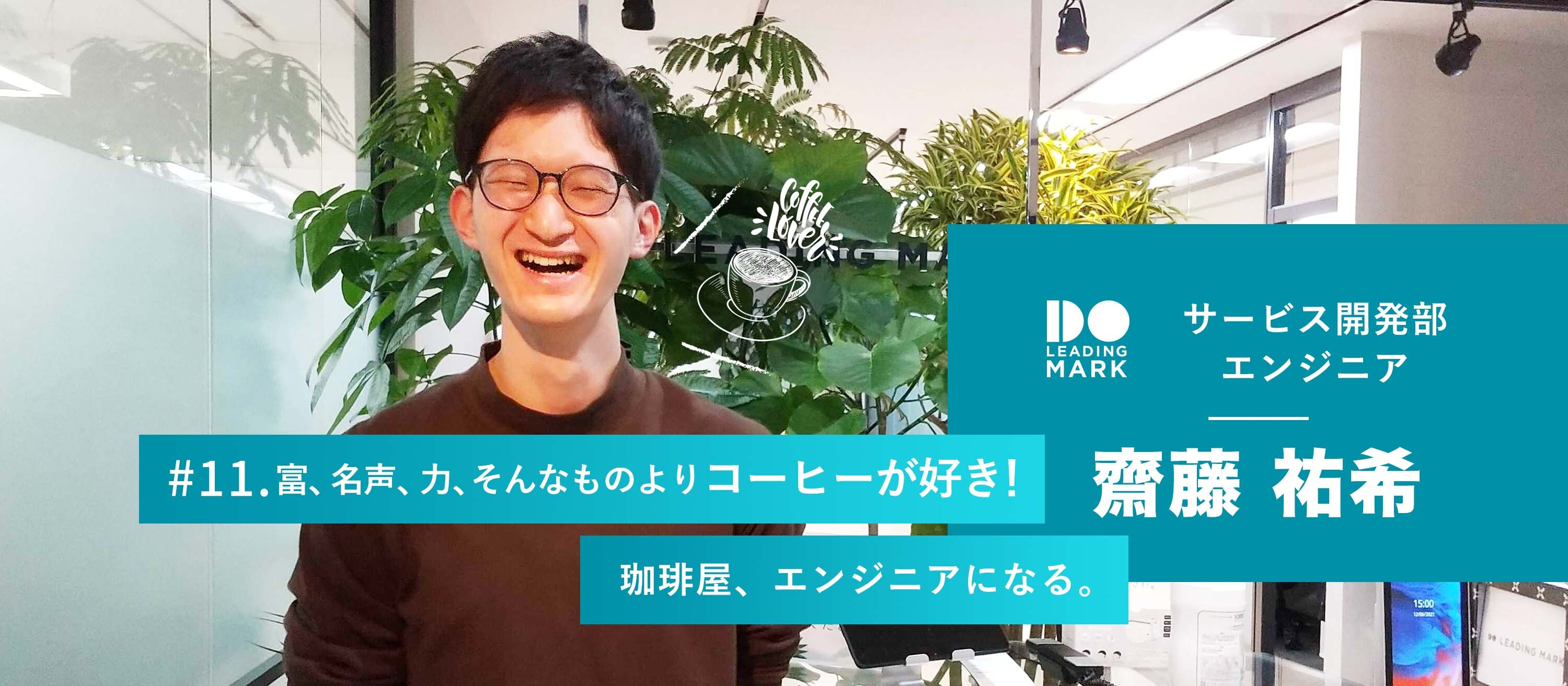 富、名声、力、そんなものよりコーヒーが好き！珈琲屋、エンジニアになる。