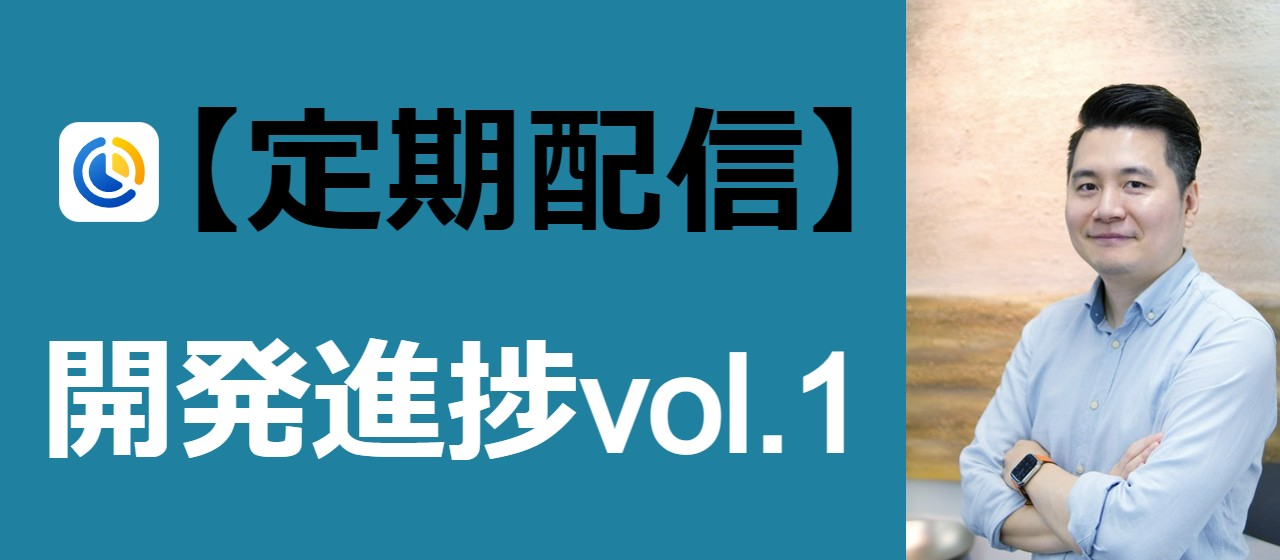 【定期配信】開発進捗vol.1