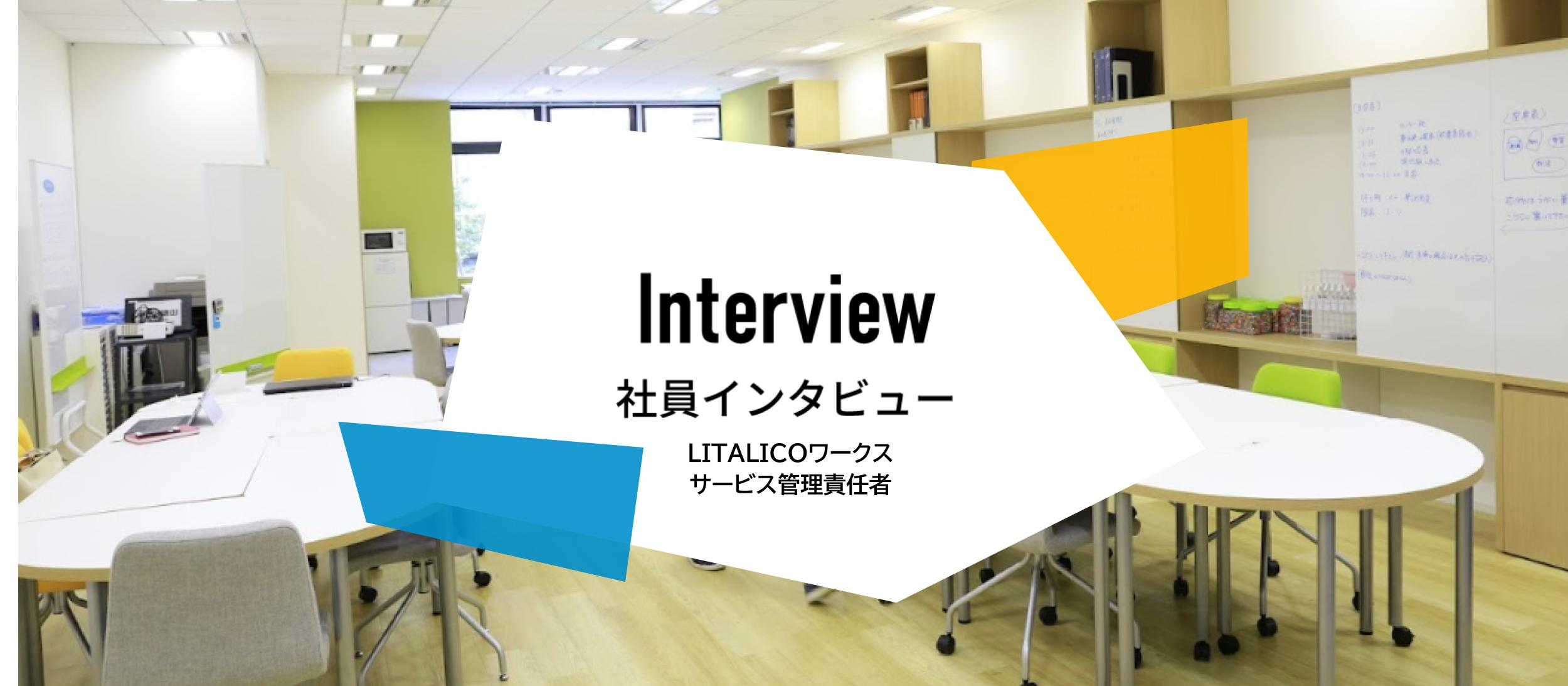 サビ管インタビュー：児童福祉から、就労分野へのキャリアチェンジ。LITALICOで新しい領域にチャレンジしたサビ管が、感じていること。