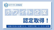 人材育成・労働環境・コンプライアンス・ワークライフバランスなど、安心して働ける環境づくりが評価されています。