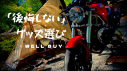 アウトドアギアEC「WELLBUY」