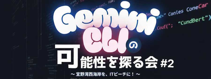 第2回【経験者向け】Gemini CLIの可能性を探る会