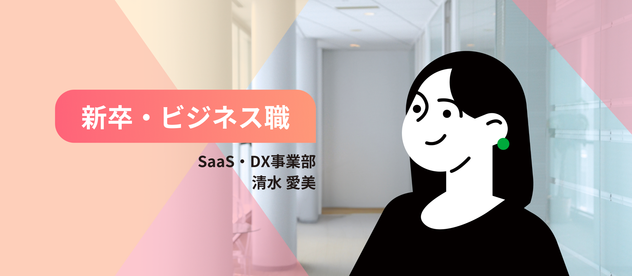 【2024年新卒入社】好奇心の果てに見えたのは、予想外の未知の世界でした｜入社エントリ #6