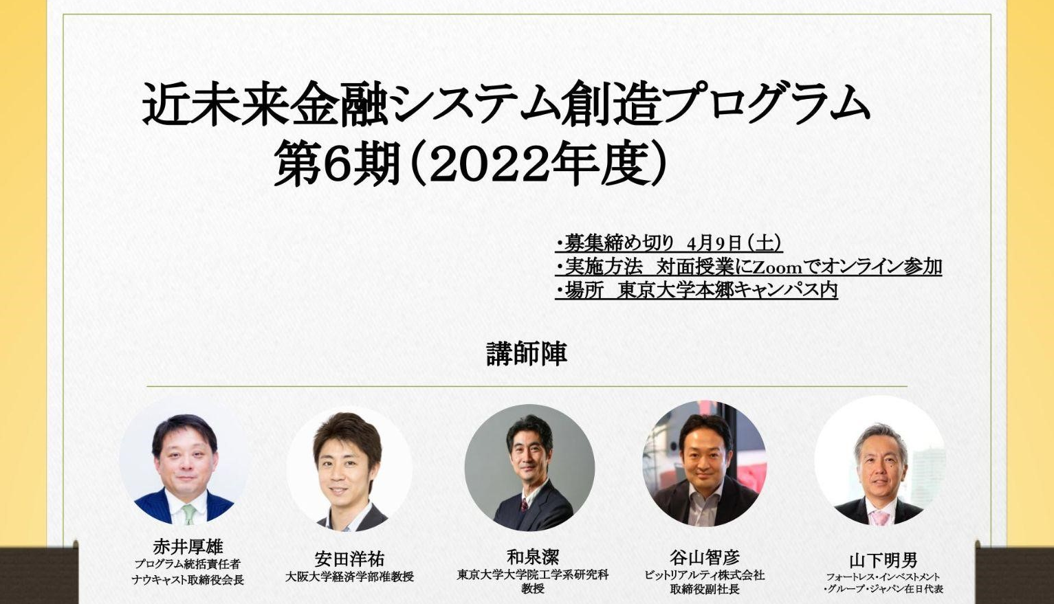 「近未来金融システム創造プログラム」、2022年度 (第6期)開講決定＆受講登録受付中！