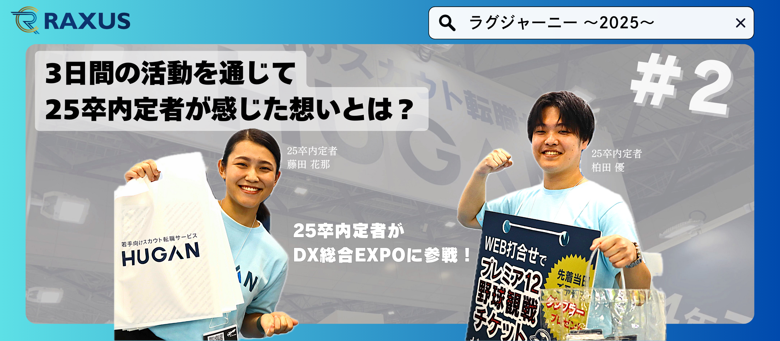 【ラグジャーニー～2025～】25卒内定者in『DX総合EXPO-2024AUTUMN』 3日間の活動を通じて内定者が感じた想いとは？