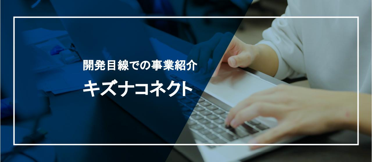 開発目線での事業紹介/キズナコネクト