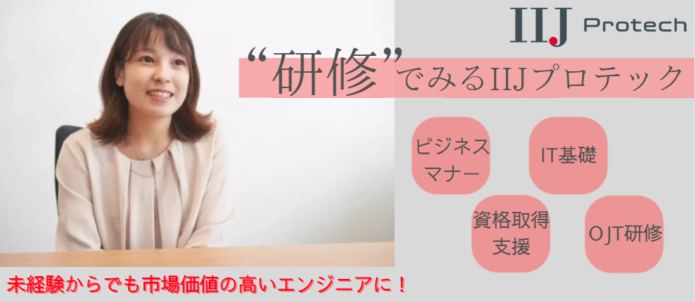 【新卒エンジニア必見】研修でみるIIJプロテック社！