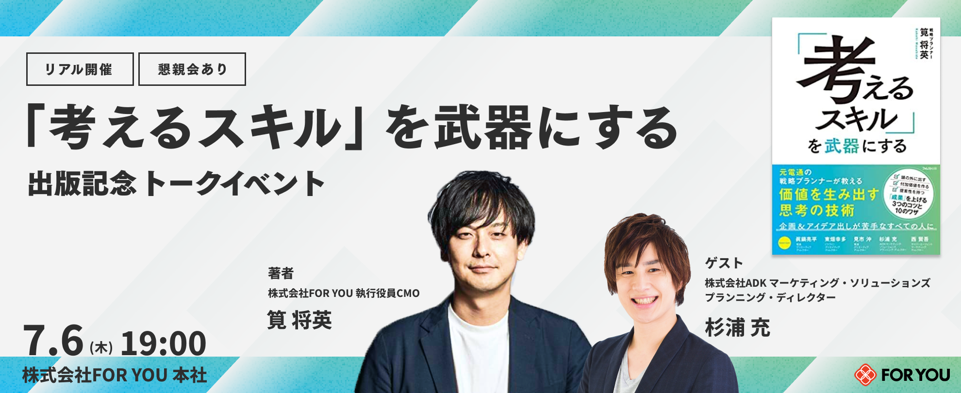 【先着15名｜無料】『「考えるスキル」を武器にする』出版記念 トークイベント@FOR YOU