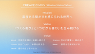 CREAVEのMVV