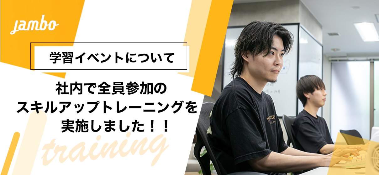 社内で全員参加のスキルアップトレーニングを実施しました！