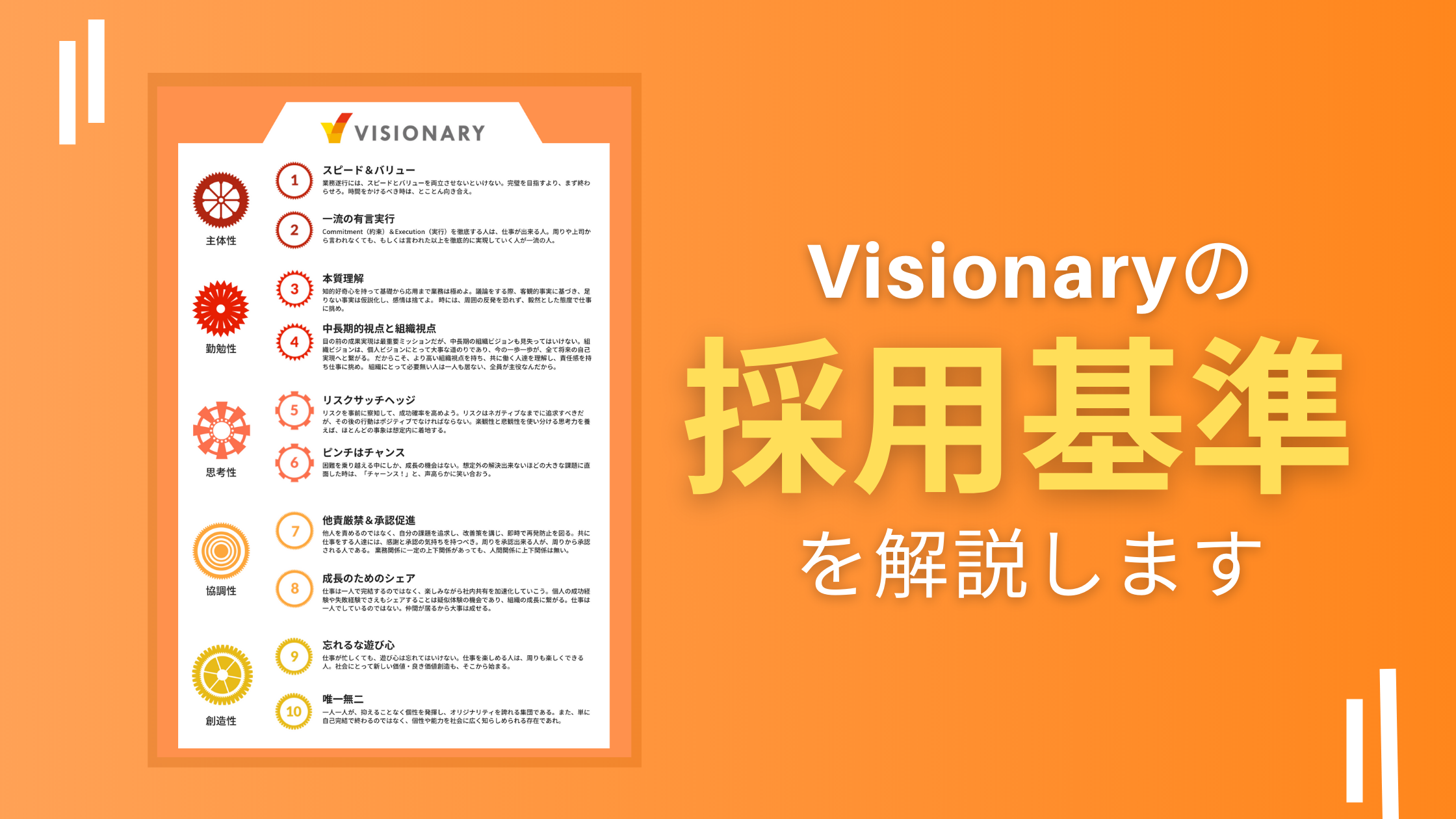 Visionaryの採用基準 = 大切にしていることを解説します