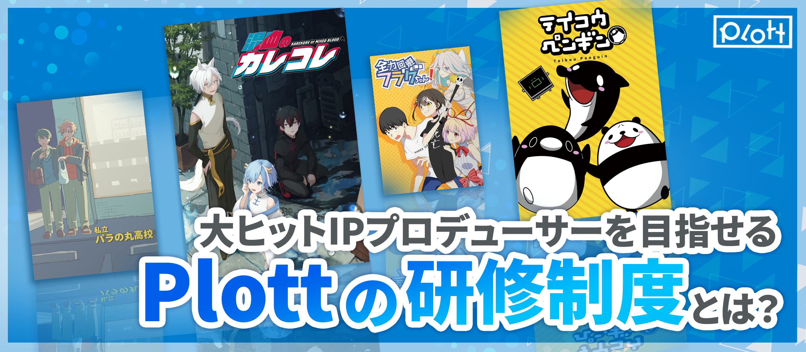 次世代の大ヒットIPのプロデューサーを目指せる、Plottの研修に密着！