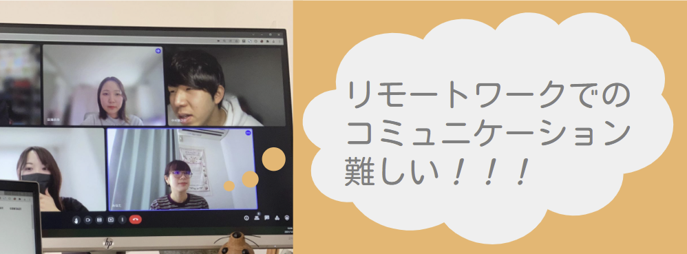 「リモートワークでのコミュニケーションは難しい！」新入社員が実践しているリモートワークの工夫とは？