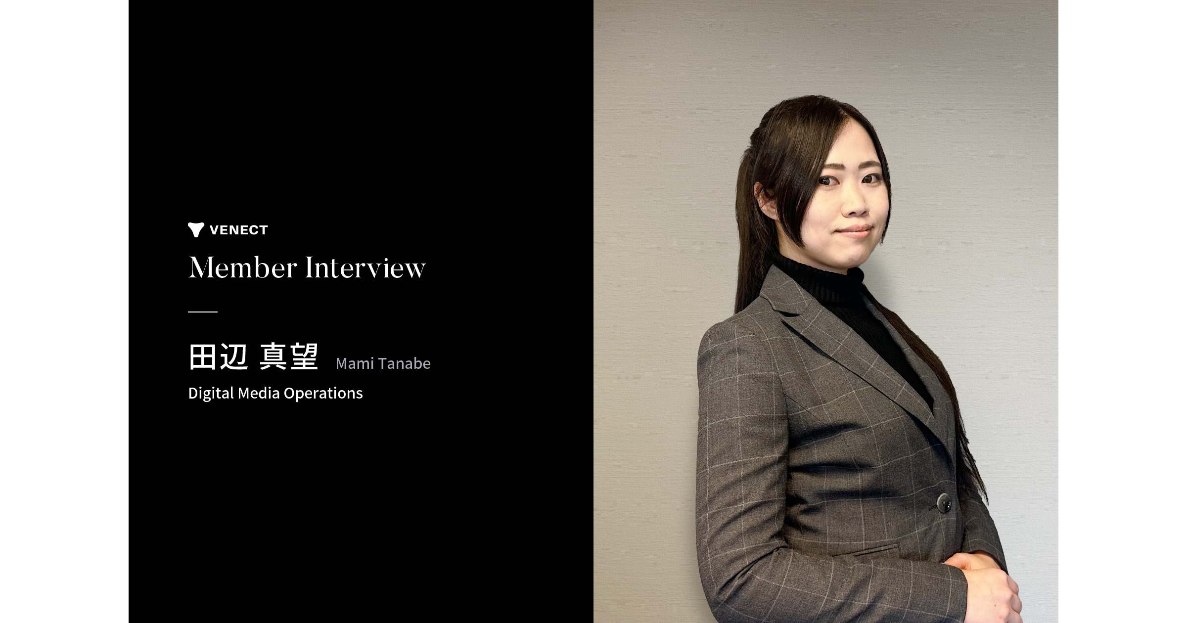 VENECTの一番の魅力は「人」、メディアディレクターとして大切にしていること