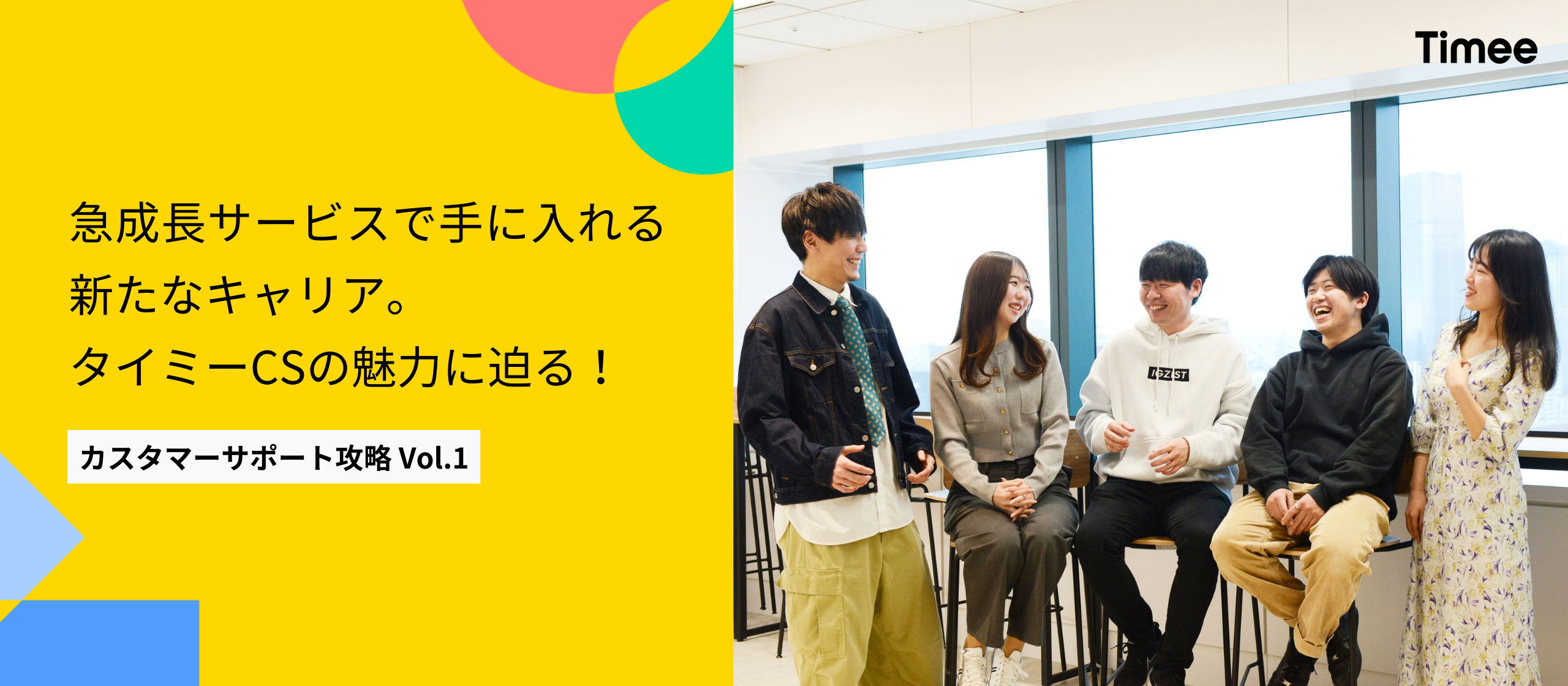 【カスタマーサポート攻略Vol.1】“はたらく” 領域の急成長サービスで手に入れる新たなキャリア。タイミーCSの魅力に迫る！