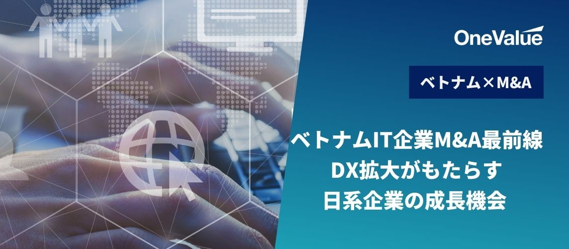 ベトナムIT企業M&A最前線：DX拡大がもたらす日系企業の成長機会