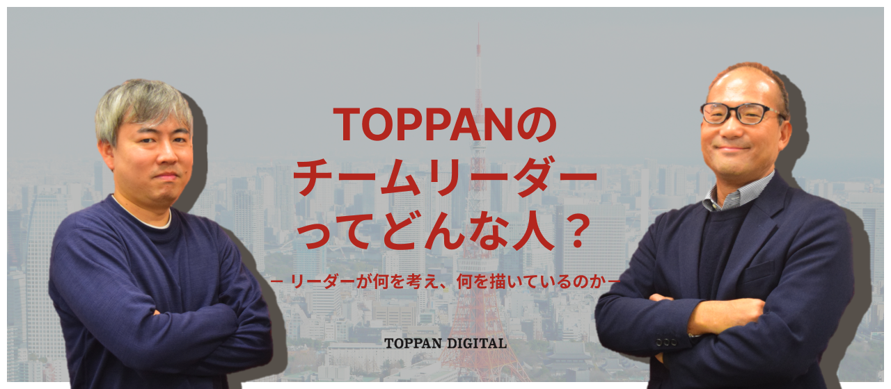【リーダーズ対談】TOPPANのチームリーダーってどんな人？