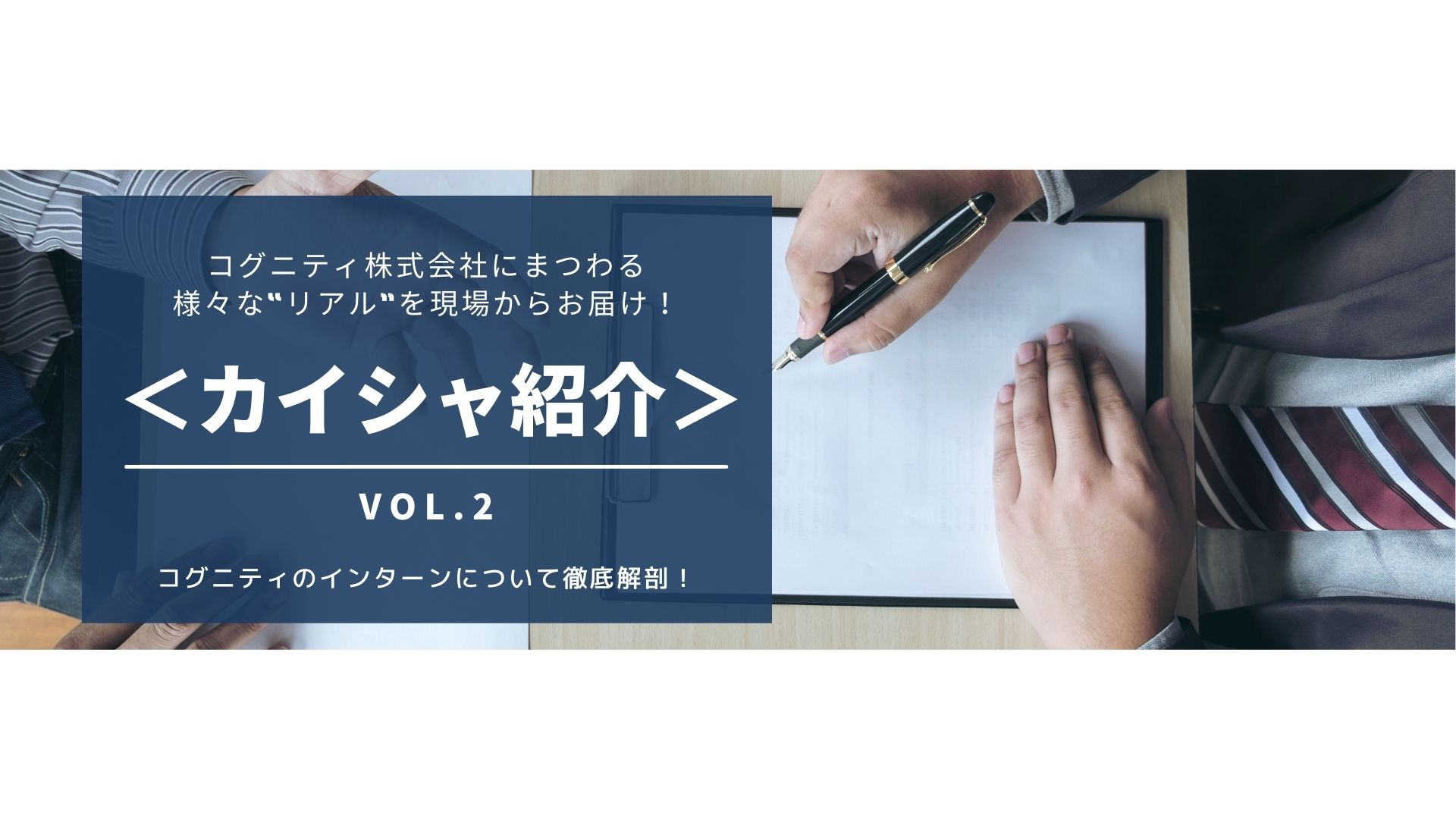 ＜カイシャ紹介vol.2＞コグニティのインターンって何してる！？実際に聞いてみた