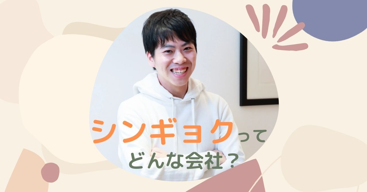 シンギョクのこれまでと今、そしてこれから