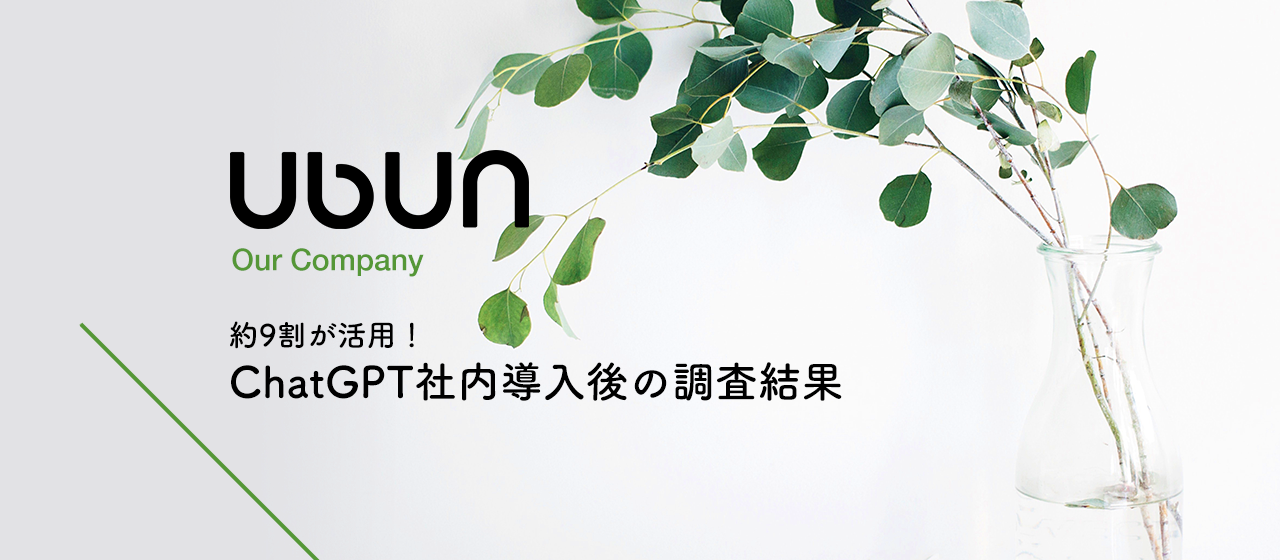 工数50%以上削減した人も？！ChatGPT導入・活用で作業効率化