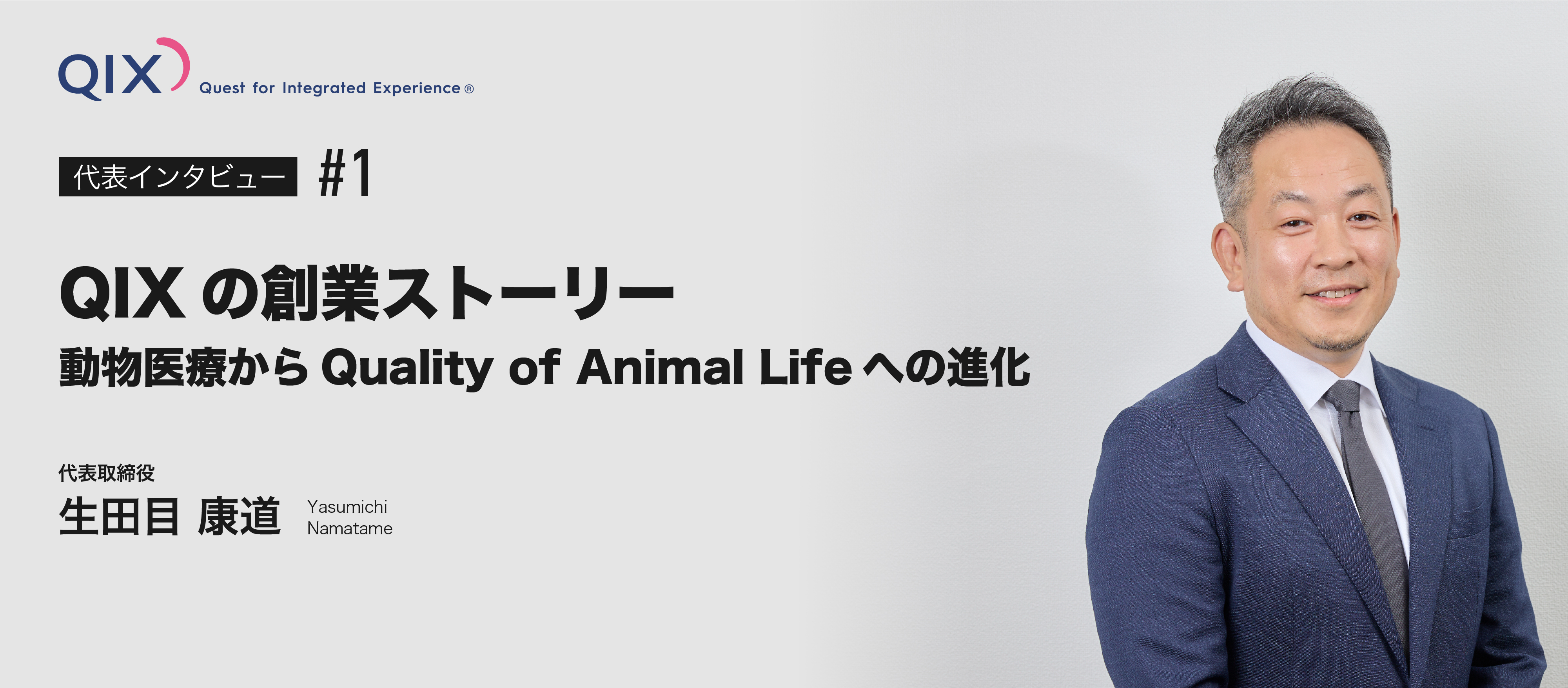 【QIXの創業ストーリー】動物医療からQuality of Animal Lifeへの進化