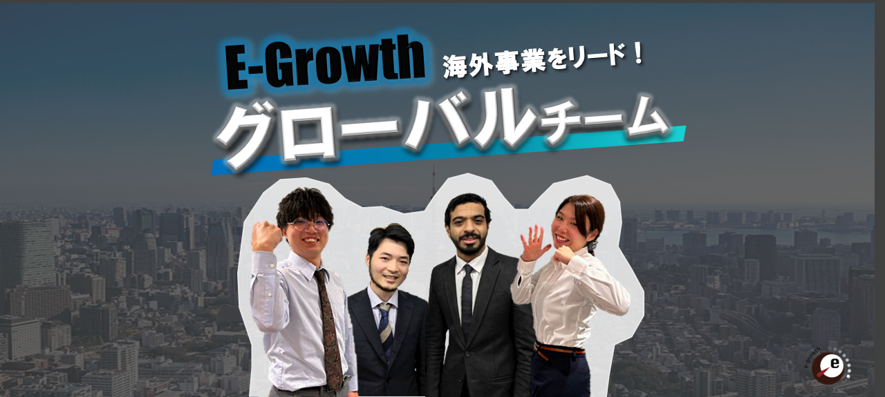 海外進出をリードするグローバルチームに密着！多様な価値観を尊重するイーグロースの文化とは