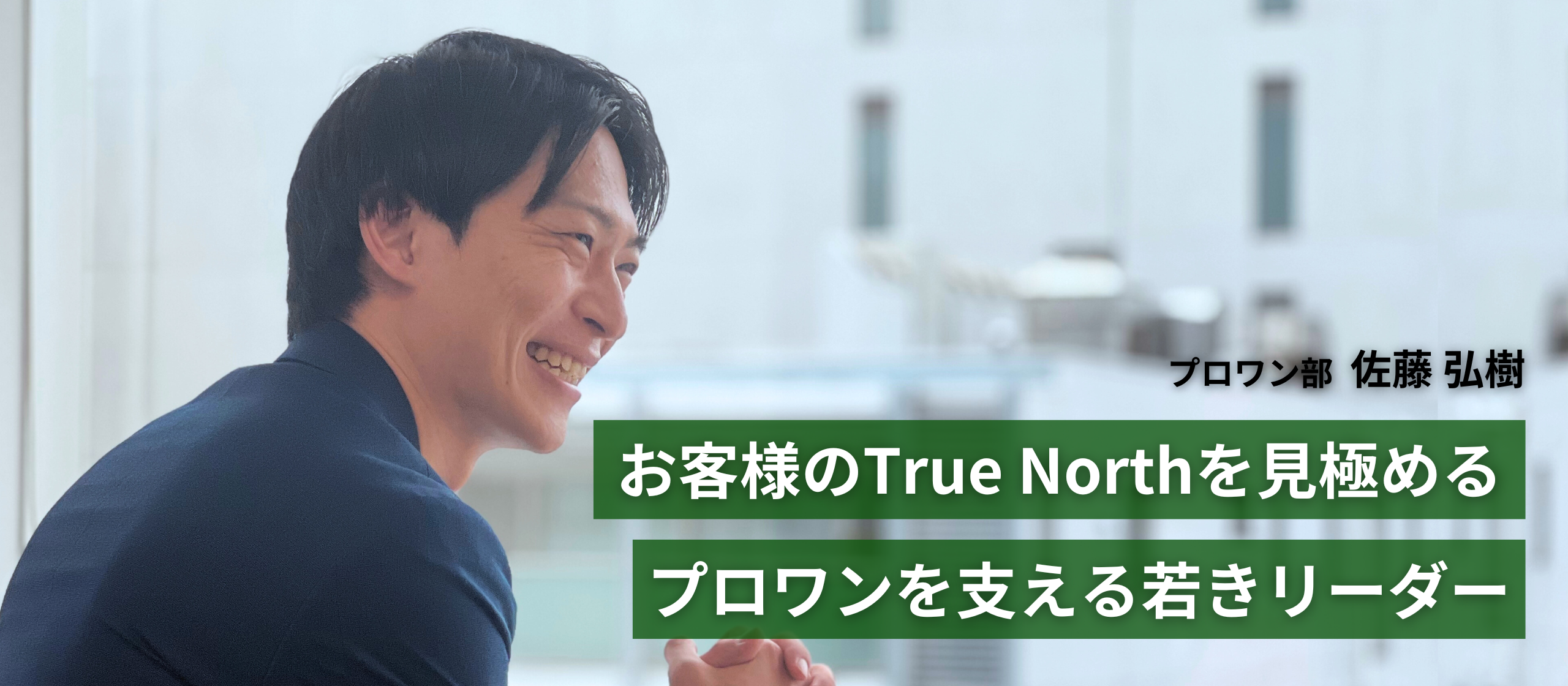 お客様のTrue Northを見極める。トップ営業マンとして挑戦を続けるプロワンチームの若きリーダーにインタビュー！