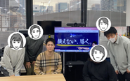 風通しがよく、意見を出しやすい環境です！
