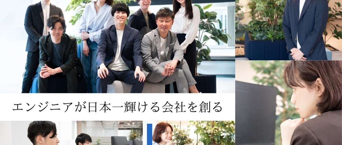 圧倒的に成長できる環境で、市場価値の高いエンジニアになりたい方大歓迎
