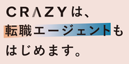 結婚式も転職も、“人生”に向き合う瞬間。人生と向き合い続けてきたCRAZYが人材事業を始めるのは、自然なことと捉えている。