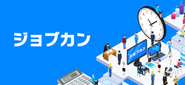 25万社以上が利用するNo.1バックオフィス支援クラウドERPシステム「ジョブカン」