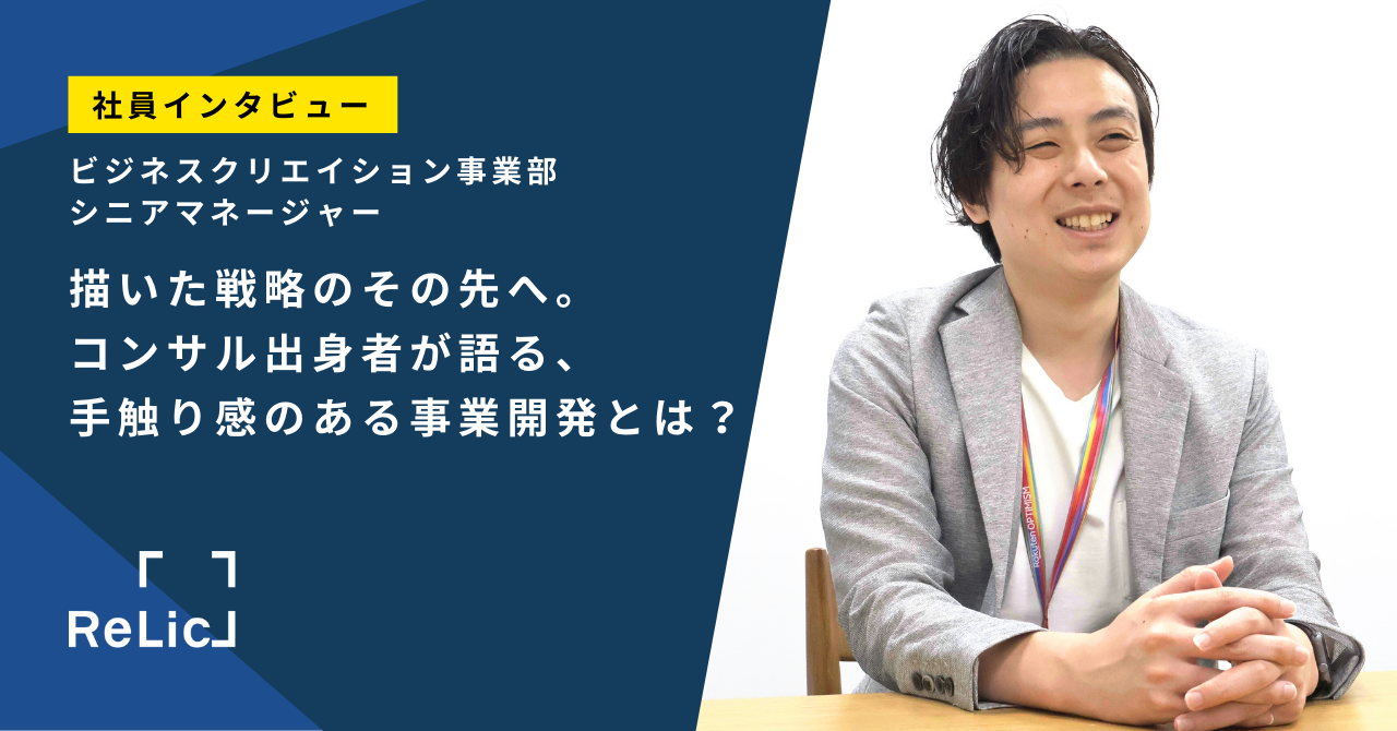 描いた戦略のその先へ。コンサル出身者が語る、手触り感のある事業開発とは？